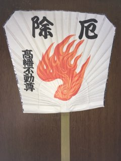 高幡不動尊厄除ほのほうちわ