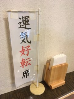 「開運そば」席