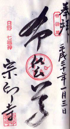 宗印寺の御朱印