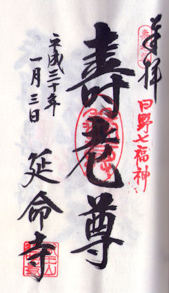 延命寺の御朱印
