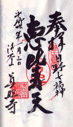 真照寺の御朱印