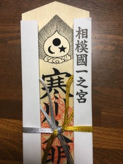 寒川神社の板剣神札