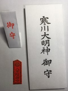 寒川神社の御守