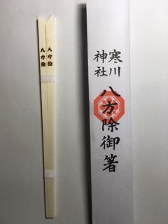 寒川神社の御箸