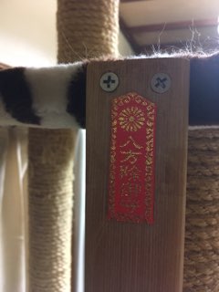 寒川神社の御守