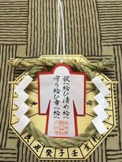 大祓守