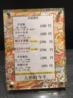 人形町今半メニュー