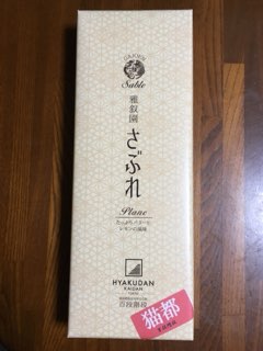 雅叙園サブレ