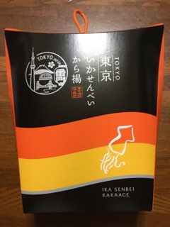 東京いかせんべいから揚