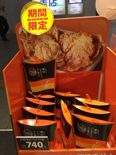 東京いかせんべいから揚