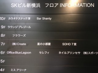 SKビル新横浜フロアインフォメーション