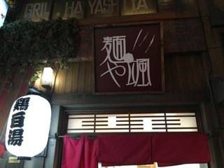 「RYUS NOODLE BAR」