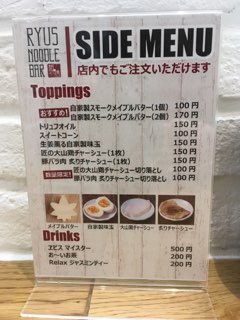 「RYUS NOODLE BAR」トッピングメニュー