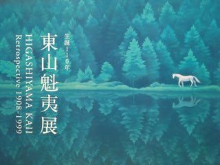 東山魁夷展