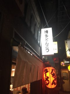 八ちゃんラーメン