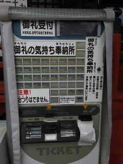 佐野厄除け大師の自動販売機
