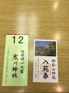 寒川神社の御祈祷受付票