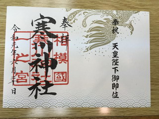 寒川神社の御朱印