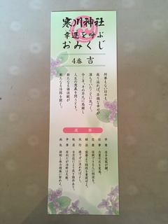 寒川神社の幸運を呼ぶおみくじ