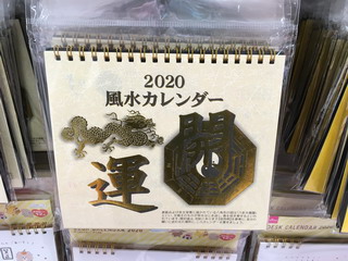 風水カレンダー開運