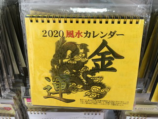 風水カレンダー金運