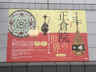 御即位記念特別展「正倉院の世界」