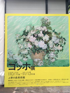 ゴッホ展