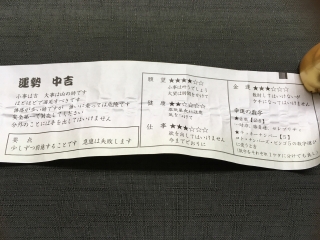 開運招福おみくじ