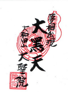大聖院大黒天御朱印