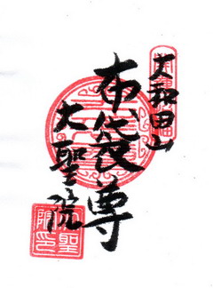 大聖院布袋尊御朱印