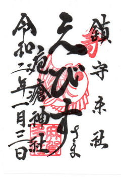 麻賀多神社恵比寿御朱印