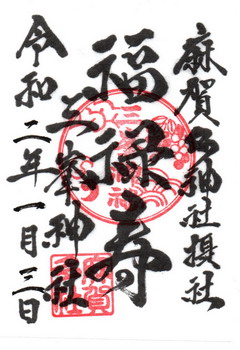 麻賀多神社福禄寿御朱印