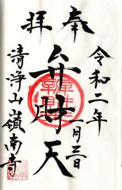 嶺南寺弁財天御朱印