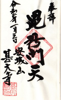 甚大寺毘沙門天御朱印
