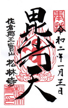 松林寺毘沙門天御朱印