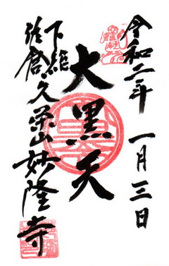 妙隆寺大黒天御朱印