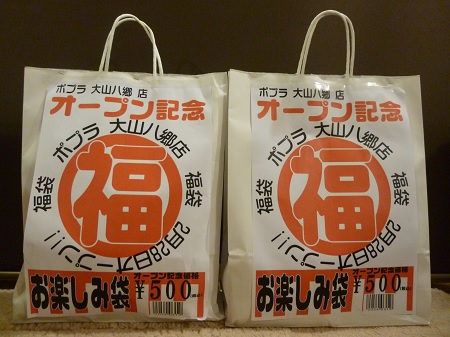 オープン記念の福袋