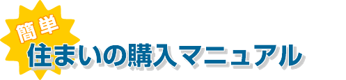 購入マニュアル、図解にしました