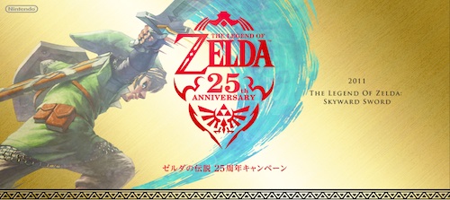 任天堂 ゼルダの伝説 25周年キャンペーン 特設サイトオープン 11 オーケストラ演奏 スペシャル映像や壁紙ダウンロードも 新しモン好きblog