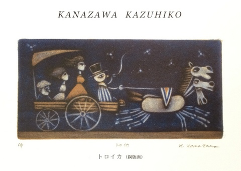 金沢一彦 版画展」 | オマージュな日々