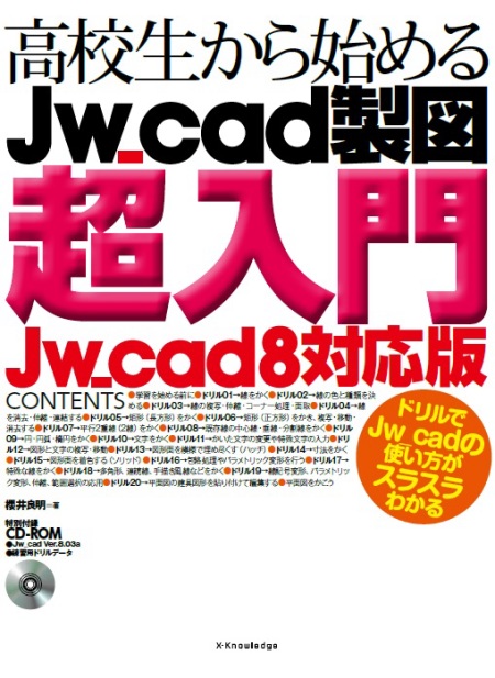高校生から始めるJw_cad建築製図入門［Jw_cad8対応版］ | 建築のウンチク話