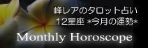 12星座の運勢