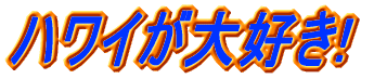 ハワイが大好き!