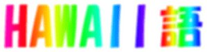 ハワイ語辞典(はじめて編)