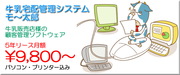 牛乳販売業ソフト