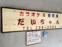 カラオケ&居酒屋だいちゃん