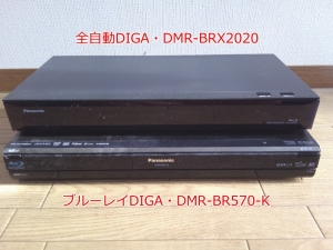 DMR-BRX2020とDMR-BR570-Kの比較(正面)