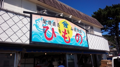 ひも の 屋 ふじ ま