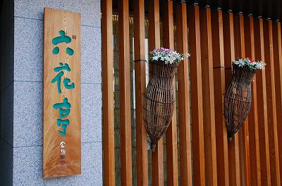 六花亭本店