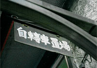 レトロな自転車